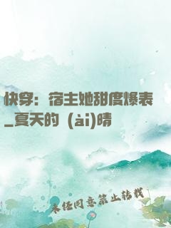快穿：宿主她甜度爆表