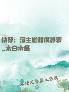 快穿：宿主她甜度爆表