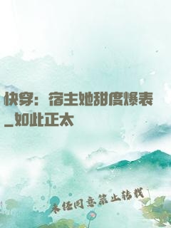 快穿：宿主她甜度爆表