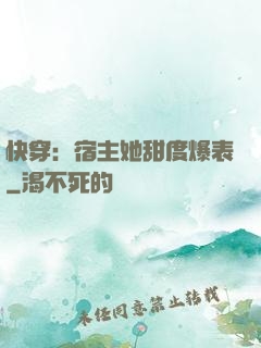 快穿：宿主她甜度爆表