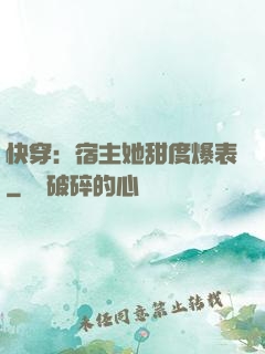快穿：宿主她甜度爆表