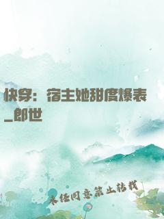 快穿：宿主她甜度爆表