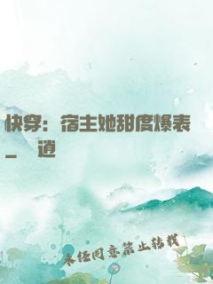 快穿：宿主她甜度爆表