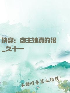 快穿：宿主她真的很飄