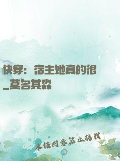 快穿：宿主她真的很飄
