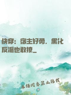 快穿：宿主好勇，黑化反派也敢撩