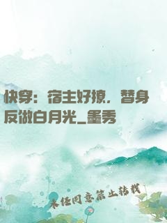 快穿：宿主好撩，替身反做白月光
