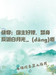 快穿：宿主好撩，替身反做白月光
