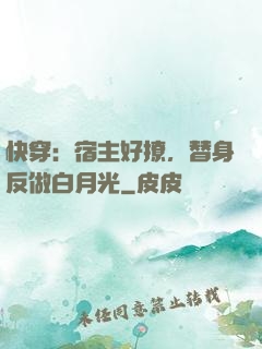 快穿：宿主好撩，替身反做白月光