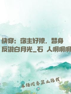 快穿：宿主好撩，替身反做白月光