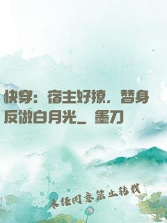 快穿：宿主好撩，替身反做白月光