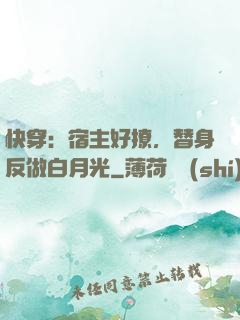 快穿：宿主好撩，替身反做白月光