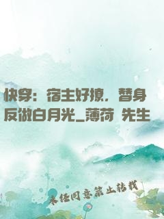 快穿：宿主好撩，替身反做白月光