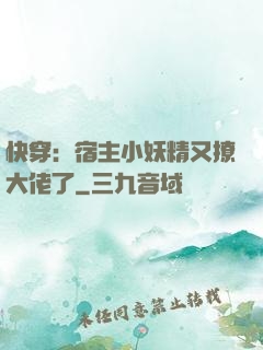 快穿：宿主小妖精又撩大佬了
