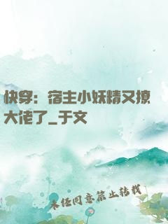 快穿：宿主小妖精又撩大佬了