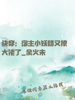 快穿：宿主小妖精又撩大佬了