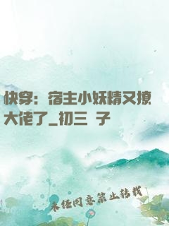 快穿：宿主小妖精又撩大佬了