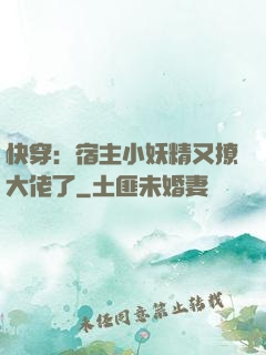 快穿：宿主小妖精又撩大佬了