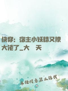 快穿：宿主小妖精又撩大佬了