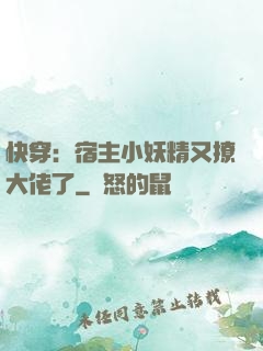 快穿：宿主小妖精又撩大佬了