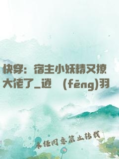 快穿：宿主小妖精又撩大佬了