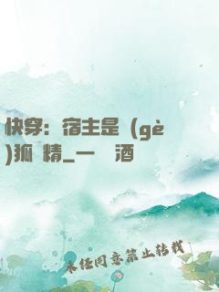 快穿：宿主是個(gè)狐貍精