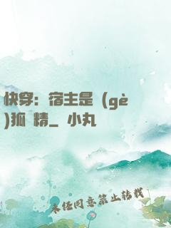 快穿：宿主是個(gè)狐貍精