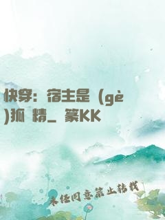 快穿：宿主是個(gè)狐貍精