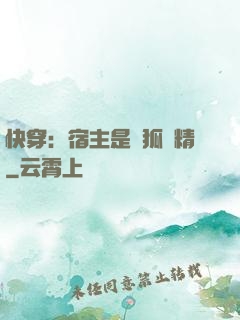 快穿：宿主是個狐貍精