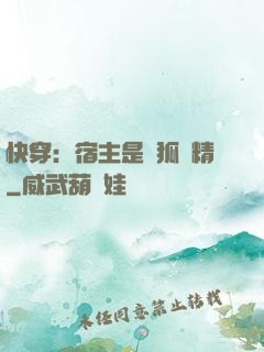 快穿：宿主是個狐貍精