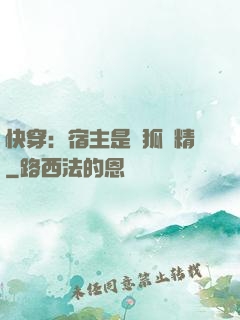 快穿：宿主是個狐貍精