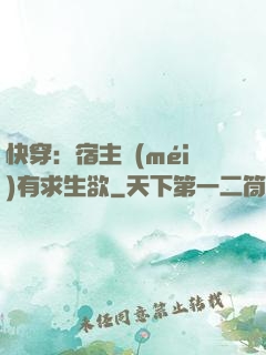 快穿：宿主沒(méi)有求生欲