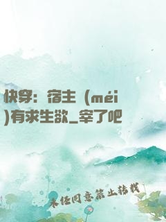 快穿：宿主沒(méi)有求生欲