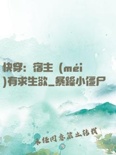 快穿：宿主沒(méi)有求生欲