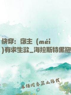快穿：宿主沒(méi)有求生欲