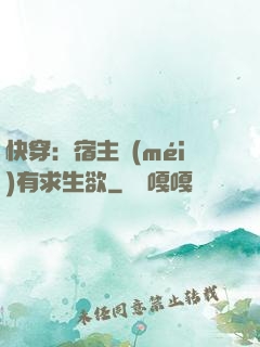 快穿：宿主沒(méi)有求生欲