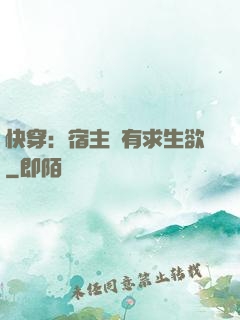 快穿：宿主沒有求生欲
