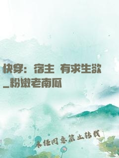 快穿：宿主沒有求生欲