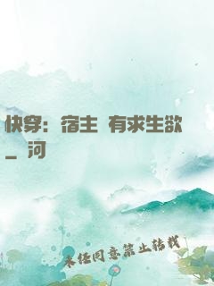 快穿：宿主沒有求生欲