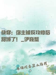快穿：宿主被反攻略后甜爆了！
