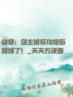 快穿：宿主被反攻略后甜爆了！