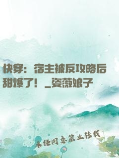 快穿：宿主被反攻略后甜爆了！