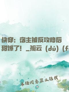 快穿：宿主被反攻略后甜爆了！