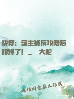 快穿：宿主被反攻略后甜爆了！