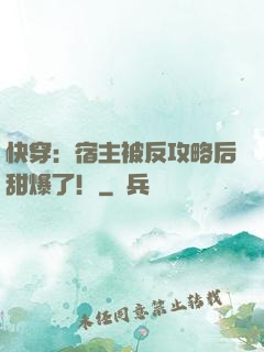 快穿：宿主被反攻略后甜爆了！