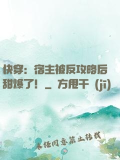 快穿：宿主被反攻略后甜爆了！