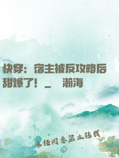 快穿：宿主被反攻略后甜爆了！