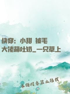 快穿：小甜寶被毛絨絨大佬萌吐奶