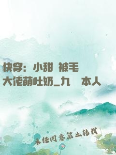 快穿：小甜寶被毛絨絨大佬萌吐奶