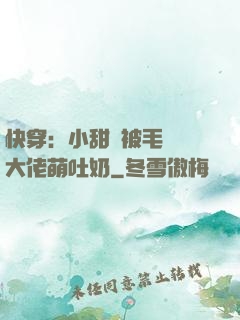 快穿：小甜寶被毛絨絨大佬萌吐奶